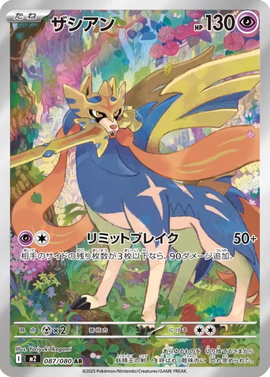 Zacian (M2 087) – Japanisch – Near Mint (NM)