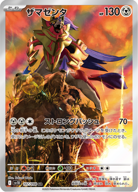 Zamazenta (SV10 107) – Japanisch – Near Mint (NM)