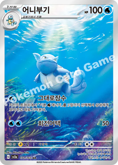 Schillok (SV2a 171) – Koreanisch – Near Mint (NM)